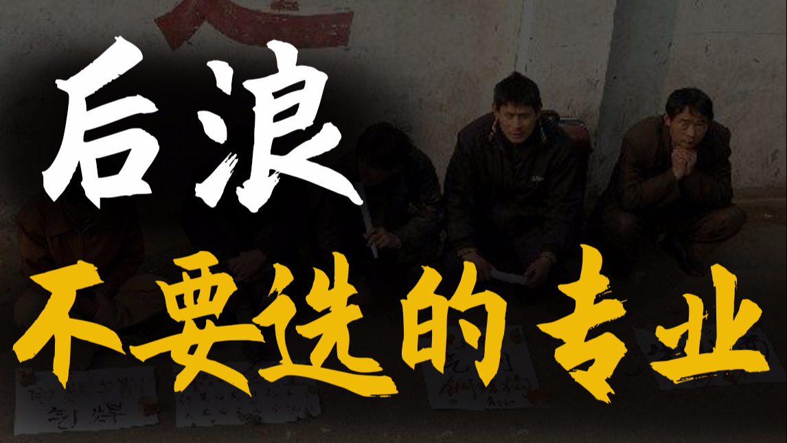 【基德】给年轻人选专业敲个警钟